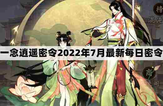 一念逍遥7月最新密令礼包兑换码汇总