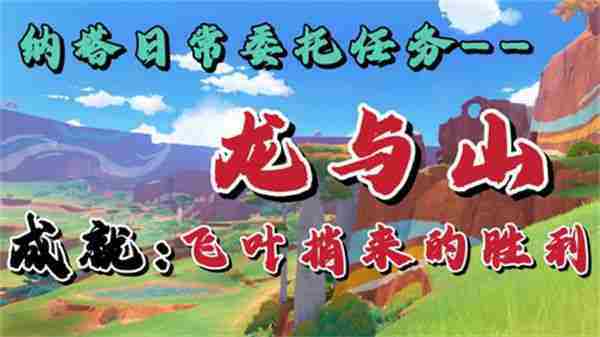 原神龙与山隐藏成就达成攻略