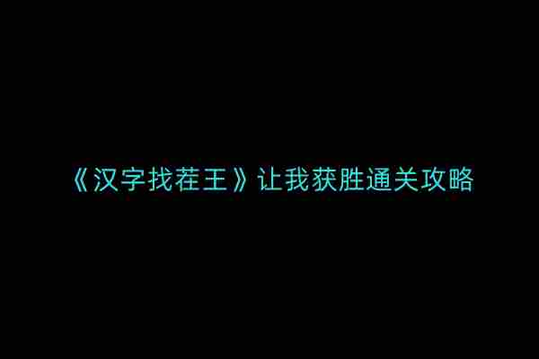 汉字找茬王通关攻略获胜技巧介绍