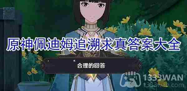 原神佩迪姆追溯求真三答案及解锁方法