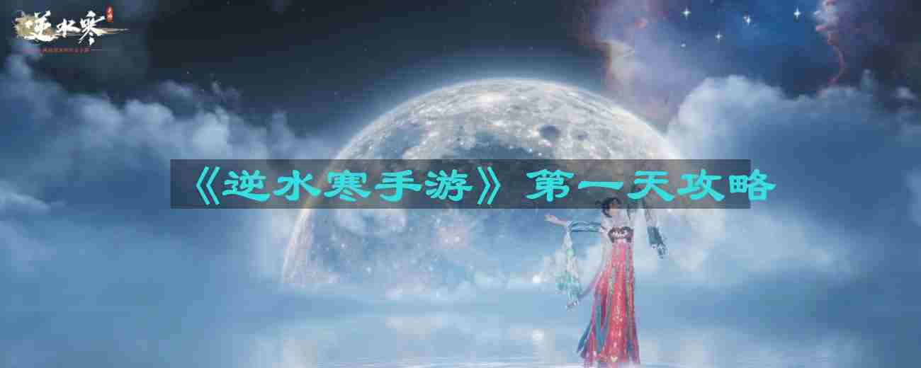 逆水寒手游首日入门攻略