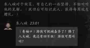 燕云十六声朱八碗好感度快速提升攻略与对话选项介绍