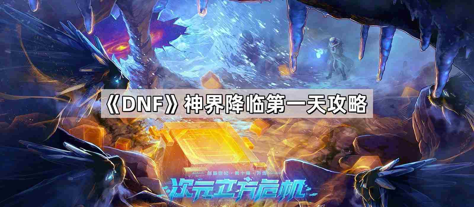 DNF神界降临首日攻略方法 地下城与勇士第一天必做事项