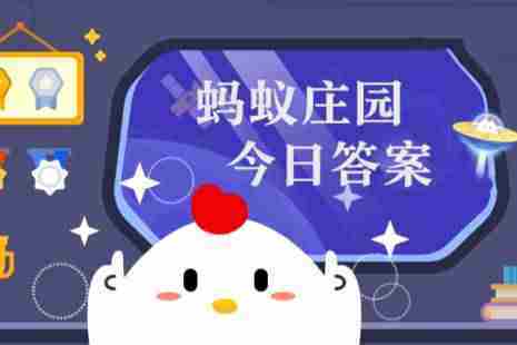 2025年3月11日小鸡庄园答案最新揭晓