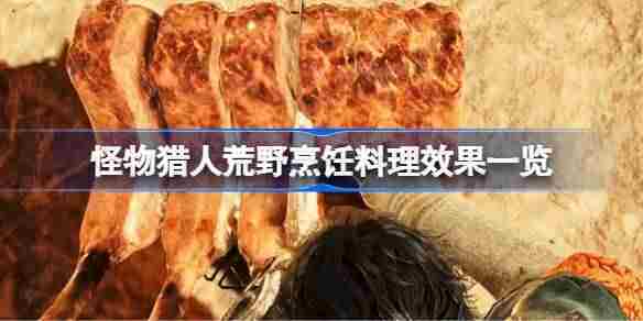 怪物猎人荒野料理效果全介绍