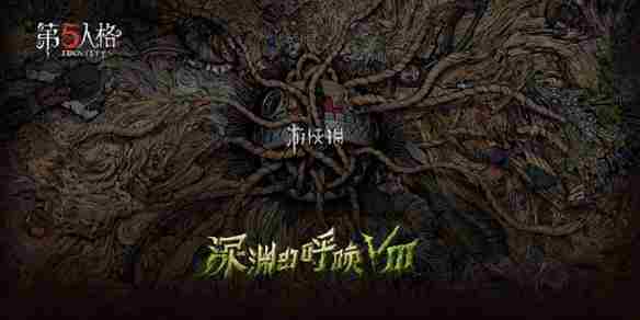 第五人格COA8深渊呼唤赛事日程一览