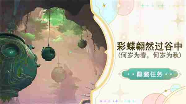 原神彩蝶翩然过谷中任务蝴蝶位置一览
