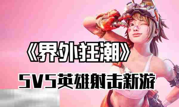界外狂潮公测时间与平台完整介绍