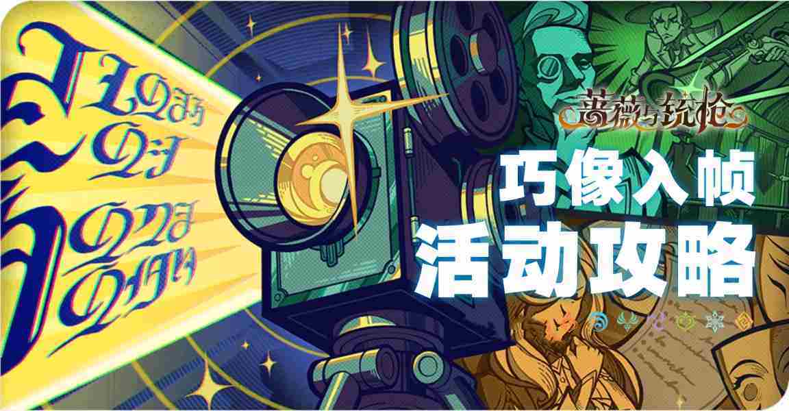 原神蔷薇铳枪巧像入帧第三天满分通关攻略