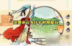淡墨水云乡正式上线时间揭晓