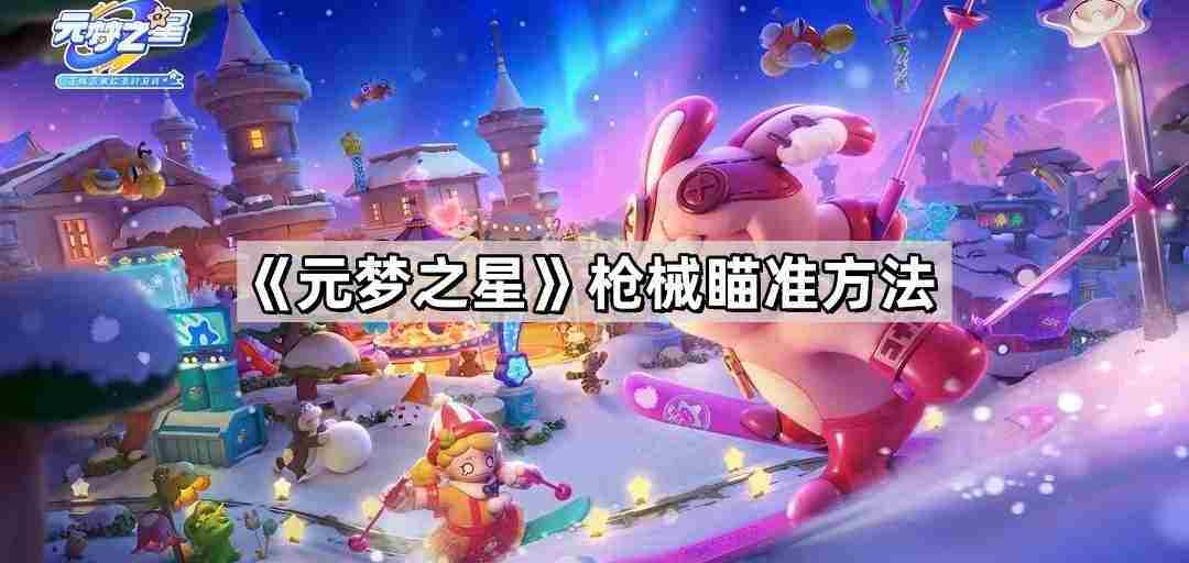 元梦之星枪械精准瞄准技巧攻略