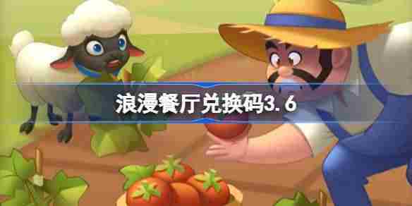 浪漫餐厅3月6日最新兑换码领取攻略