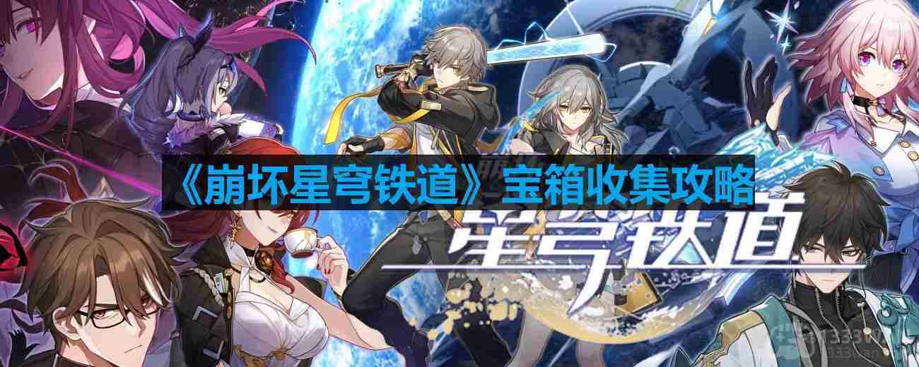 崩坏星穹铁道全宝箱位置一览