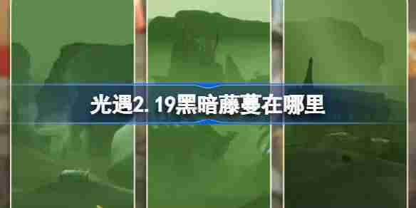 光遇219黑暗藤蔓位置及2月19日染料获取技巧