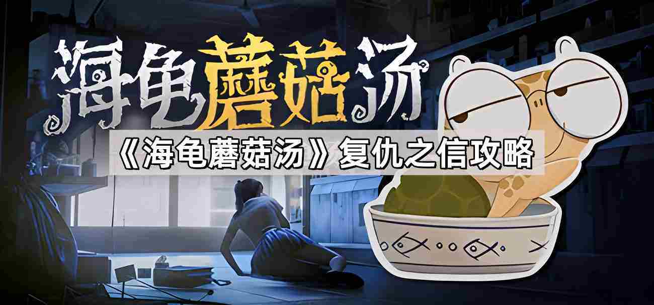 海龟蘑菇汤复仇之信攻略 解谜步骤介绍