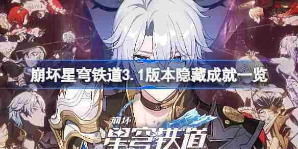 崩坏星穹铁道3.1隐藏成就完整列表