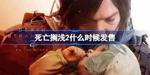 死亡搁浅2发售日期查询方法