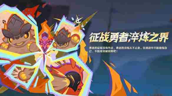 原神第一天勇者淬炼之界攻略技巧分享