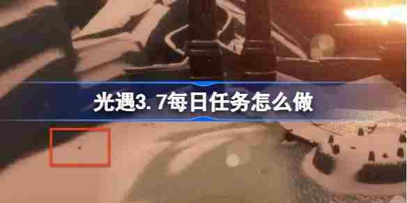 光遇3月10日任务攻略介绍