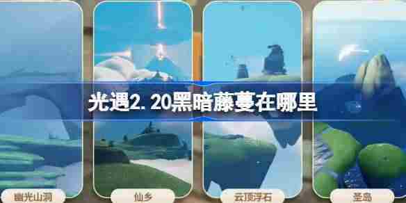 光遇黑暗藤蔓2月20日染料获取攻略