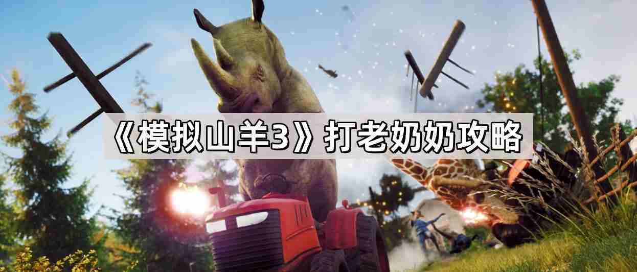 模拟山羊3老奶奶战斗攻略技巧