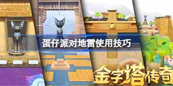 蛋仔派对地雷高效玩法攻略