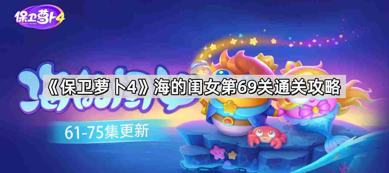 保卫萝卜4海的闺女第69关无伤金萝卜攻略