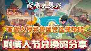 时光大爆炸蛮族入侵攻略与阵容搭配方法