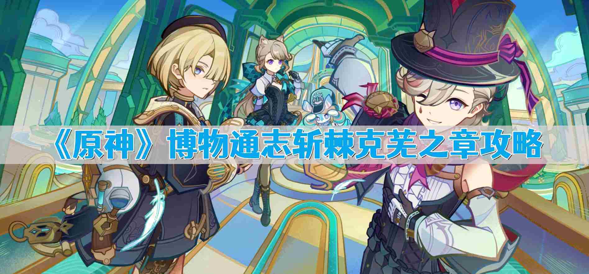 原神博物通志斩棘克芜之章攻略介绍