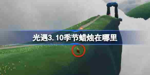 光遇3月10日季节蜡烛位置攻略