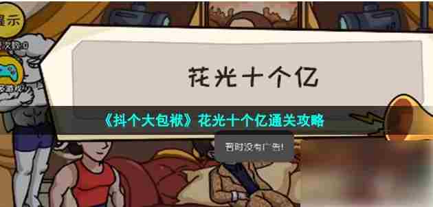 抖个大包袱十分钟内花光十个亿通关攻略