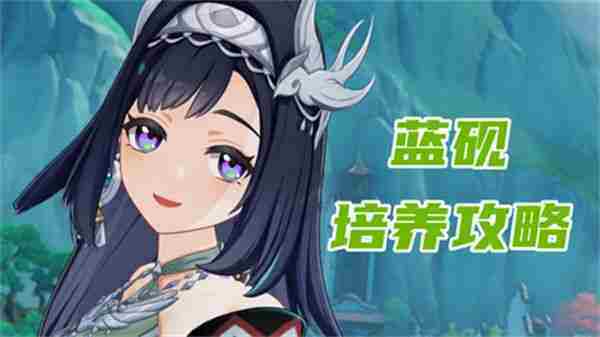 原神蓝砚角色培养与装备搭配攻略