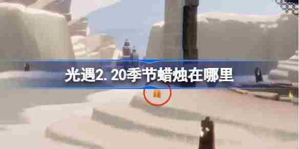 光遇2月20日季节蜡烛位置方法