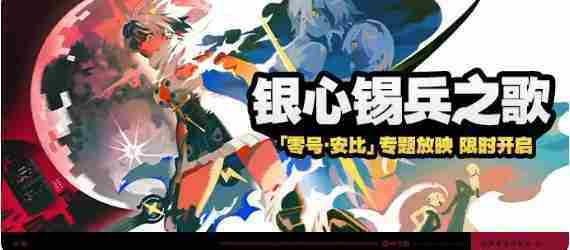 绝区零1.6版本银心锡兵之歌活动攻略介绍