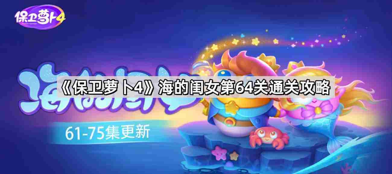 保卫萝卜4海的闺女第64关无伤金萝卜通关攻略
