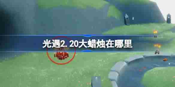 光遇2月20日大蜡烛具体位置方法