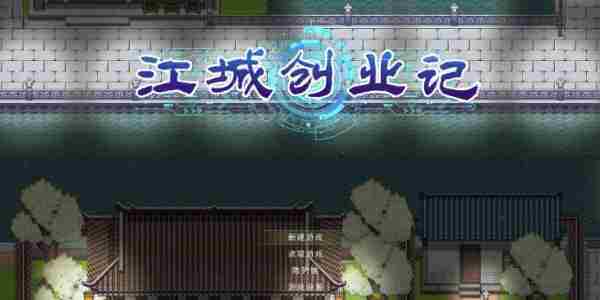 江城创业记最新菜谱配方汇总