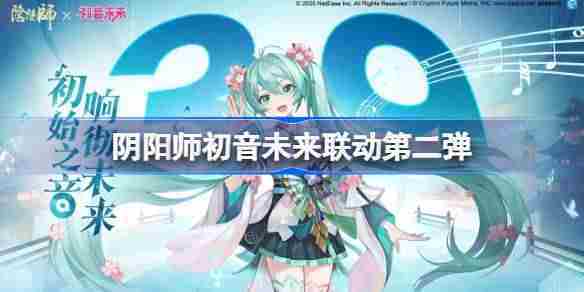 阴阳师初音未来联动第二弹内容一览