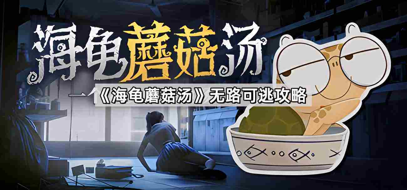 海龟蘑菇汤无路可逃攻略 解谜技巧一览