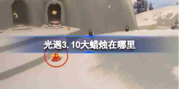 光遇3月10日大蜡烛位置查询方法