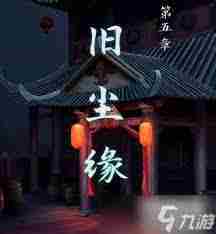 戏法门第五章攻略介绍全攻略