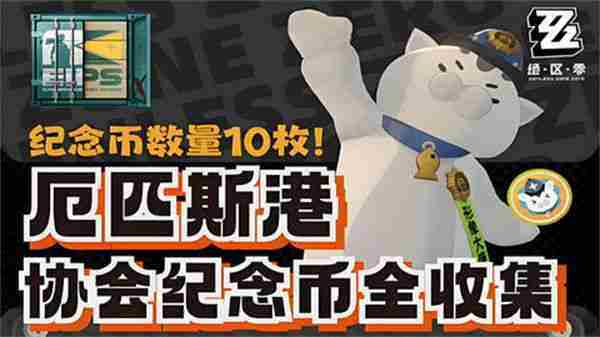 绝区零厄匹斯港协会纪念币收集地点一览