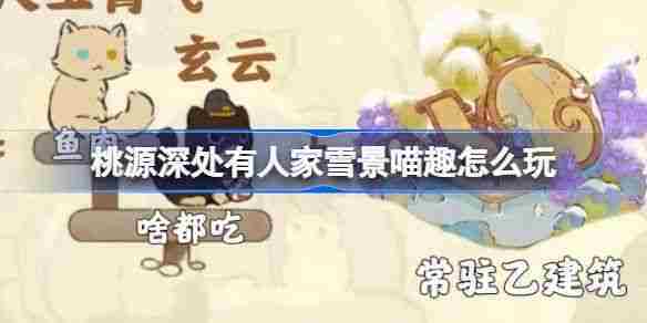 掌握桃源深处有人家雪景喵趣攻略玩法