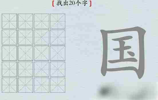 汉字神操作国字20个字找出通关攻略