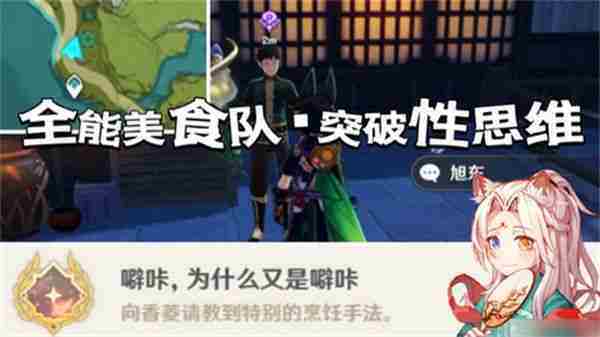 原神全能美食队突破性思维成就攻略