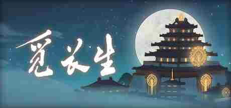 觅长生完美筑基全攻略与必备准备