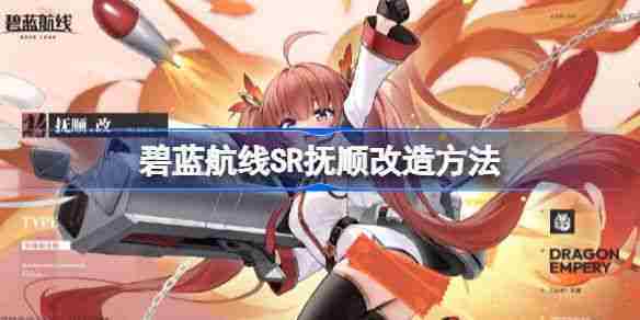 碧蓝航线SR抚顺改造攻略介绍