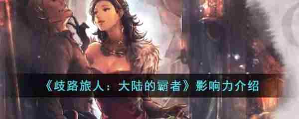 歧路旅人大陆霸者影响力介绍与推荐方法