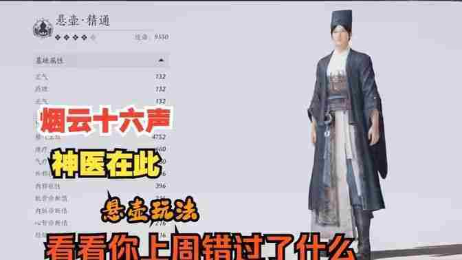 燕云十六声悬壶医术救人攻略