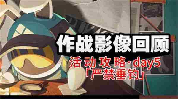 绝区零第五天作战影像回顾通关攻略
